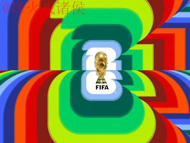 2026世界杯直播最新地址